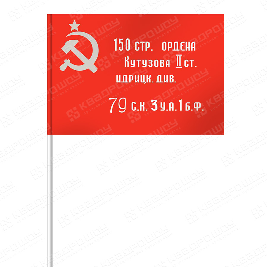 Флажок на палочке Знамя Победы
