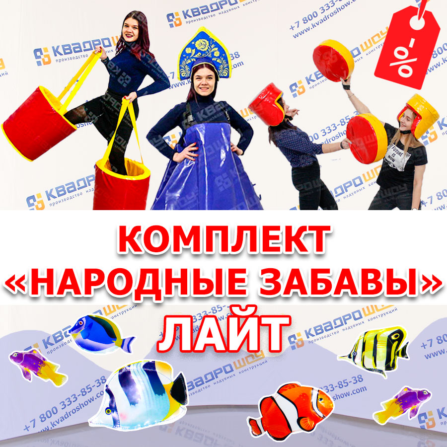 Набор аттракционов для соревнований Народные забавы ЛАЙТ