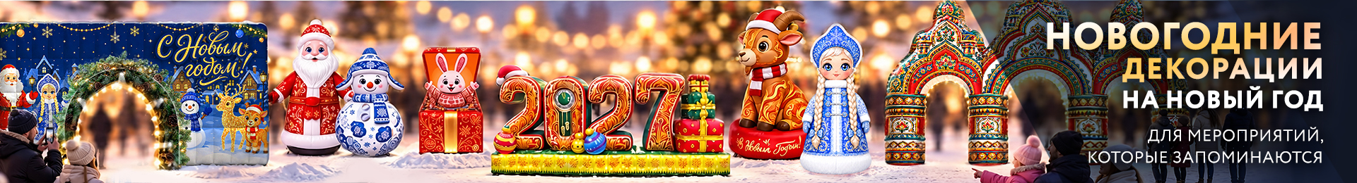 Новогодние фигуры новинки 2027