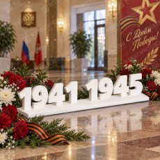 Надпись 1941-1945 на 9 Мая