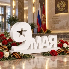 Надпись 9 Мая из пенопласта
