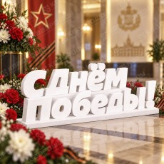 Надпись С Днем Победы на 9 Мая