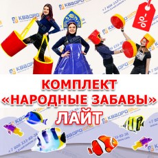 Комплект аттракционов для соревнований Народные забавы ЛАЙТ