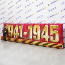 Объемная надпись 1941-1945г