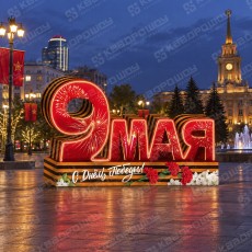 Светодиодная надпись 9 Мая