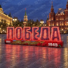 Светодиодная надпись Победа
