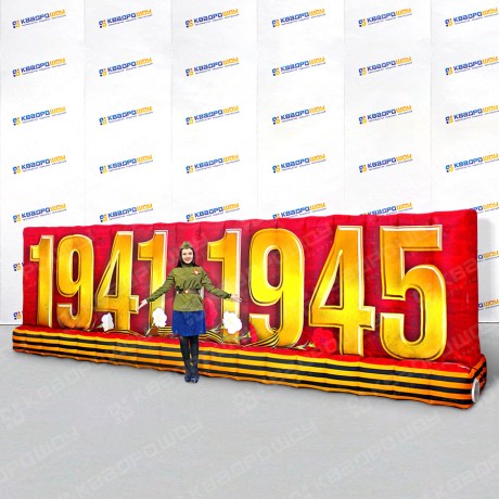 Надувная инсталляция объёмная фигура 1941-1945