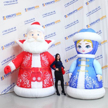 Дед Мороз и Снегурочка надувные костюмы