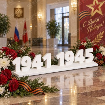 Надпись 1941-1945 на 9 Мая